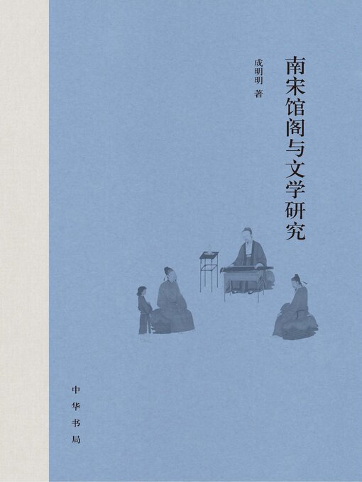 Title details for 南宋馆阁与文学研究 by 成明明 - Available